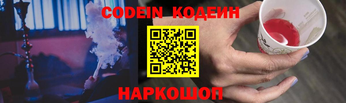 Codein напиток Lean (лин) Курчатов